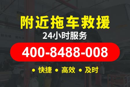 京台高速(G3)拖车公司电话,24小时汽车救援电话